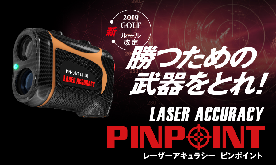 レーザーゴルフ距離計 PINPOINT Mシリーズ/Lシリーズ｜レーザー 