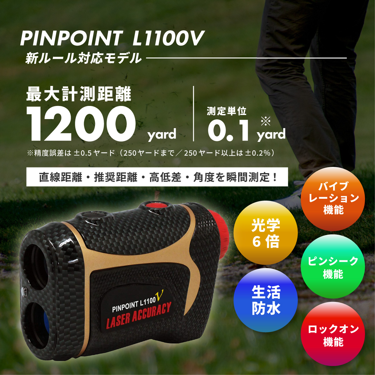 PINPOINT L1100V　商品情報