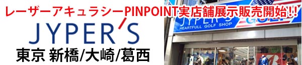 日本最大級の激安ゴルフショップ「ジーパーズ（JYPER’S）にて、レーザーアキュラシー　PINPOINT ProfessionalシリーズとPINPOINT　Mシリーズを取扱開始。