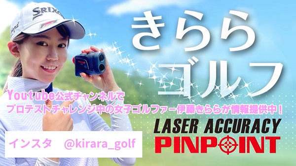 きららゴルフ　Youtube公式チャンネルでプロテストチャレンジ中の女子ゴルファー伊藤きららが情報提供中。インスタ @kirara_golf