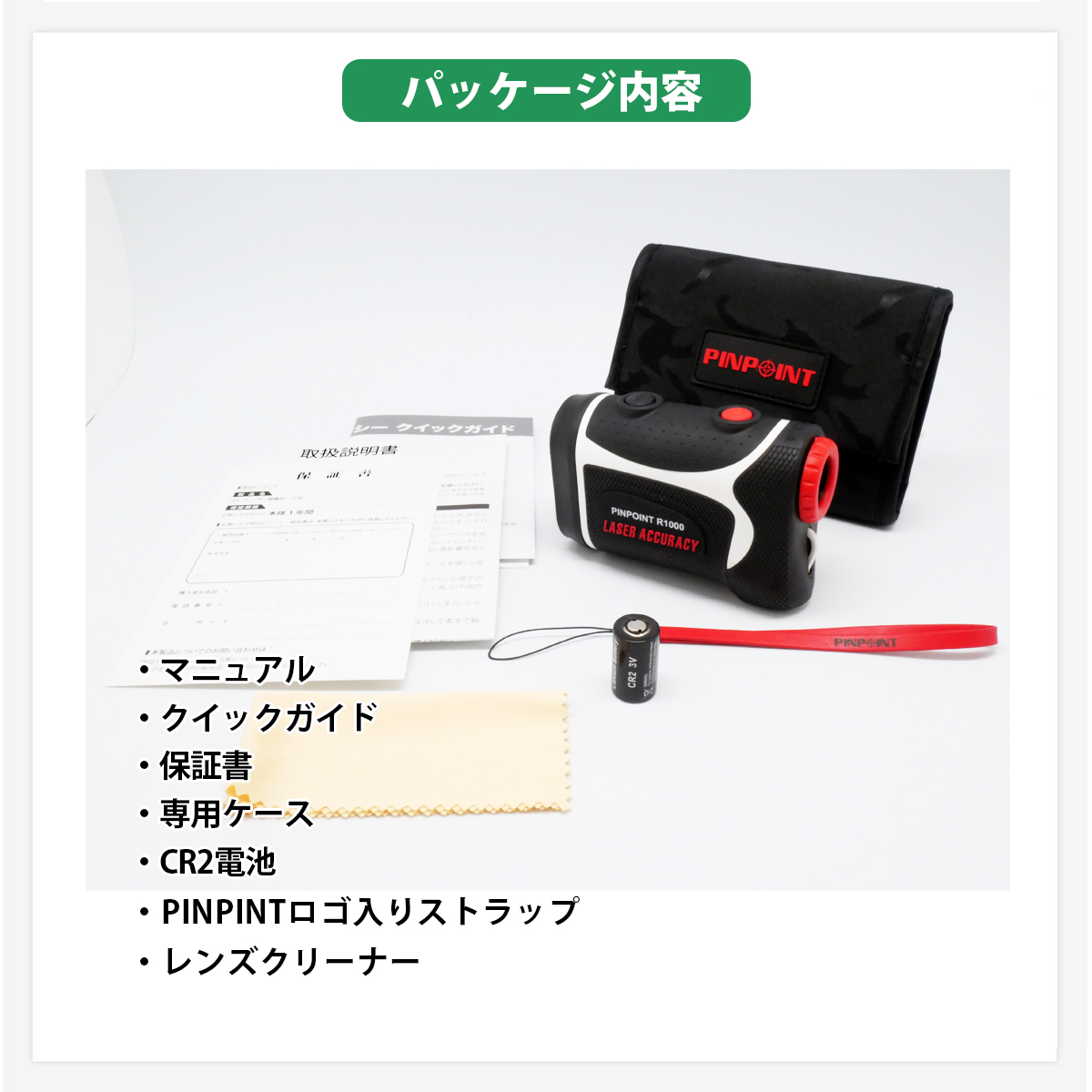 LASER ACCURACY PINPOINT R1000 セット内容