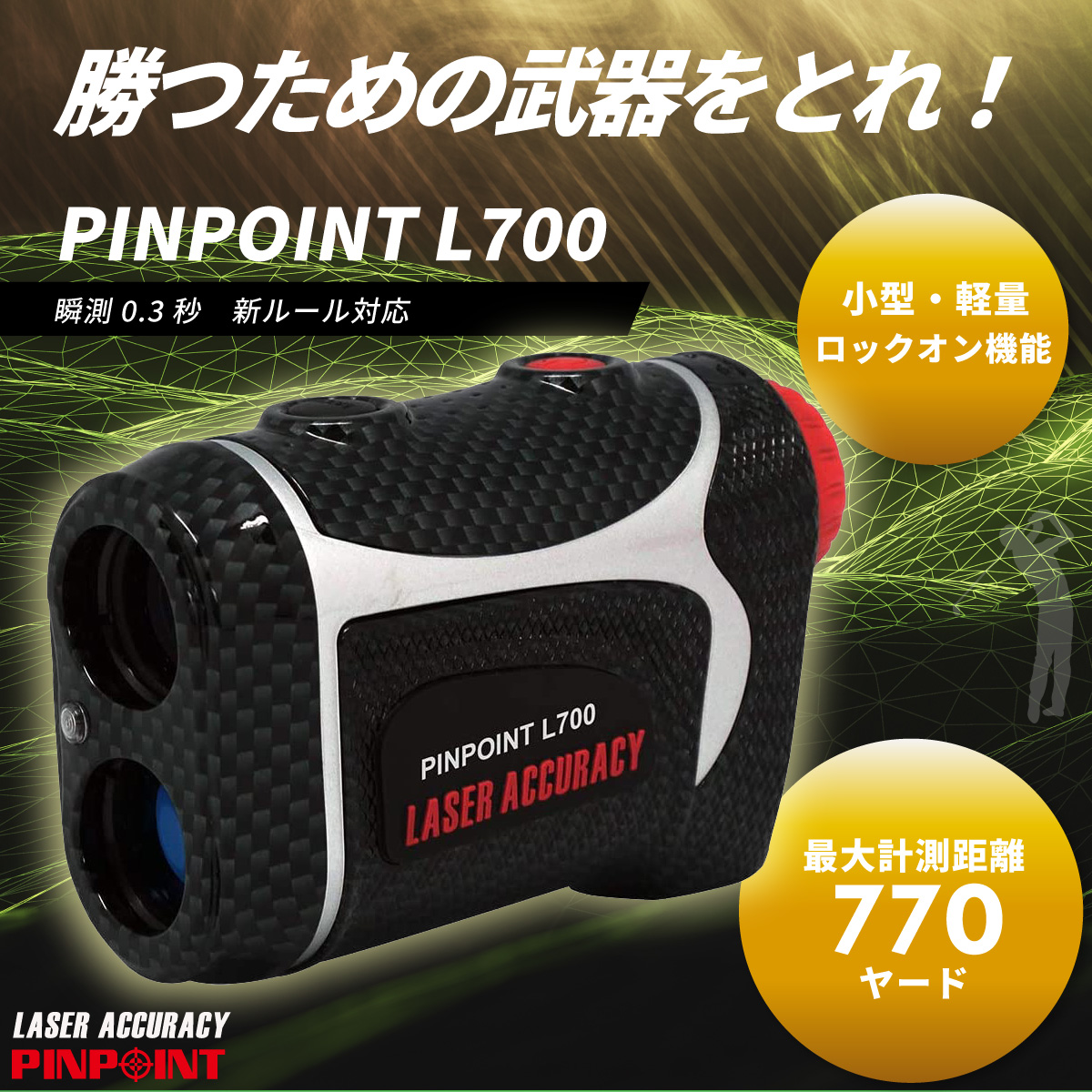 レーザーアキュラシー PINPOINT L700