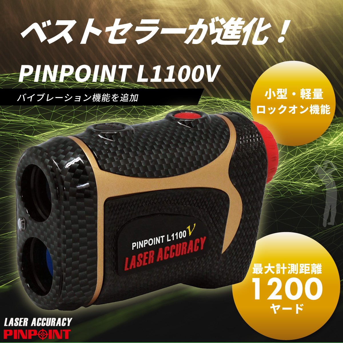 最新 ゴルフレーザー距離計 レーザーアキュラシー PINPOINT L1100V